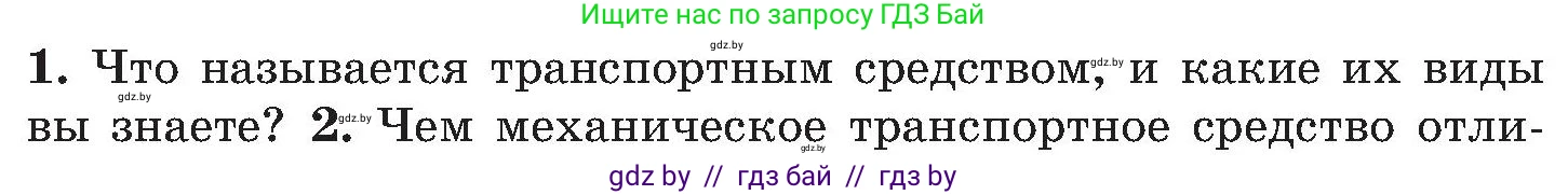 Обж, 7-8 класс Учебник, автор: Мишкевич Михаил Константинович, издательство Национальный институт образования, Минск, 2009, страница 12, номер 1, Условие