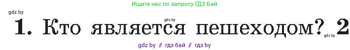Обж, 7-8 класс Учебник, автор: Мишкевич Михаил Константинович, издательство Национальный институт образования, Минск, 2009, страница 16, номер 1, Условие