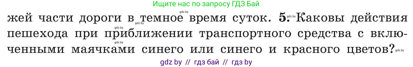 Обж, 7-8 класс Учебник, автор: Мишкевич Михаил Константинович, издательство Национальный институт образования, Минск, 2009, страница 16, номер 5, Условие