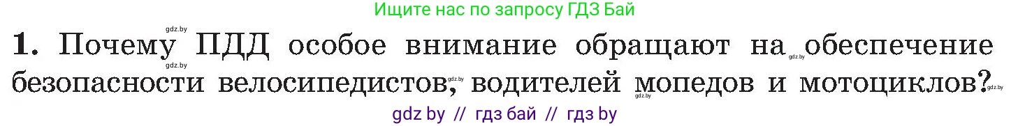 Обж, 7-8 класс Учебник, автор: Мишкевич Михаил Константинович, издательство Национальный институт образования, Минск, 2009, страница 22, номер 1, Условие