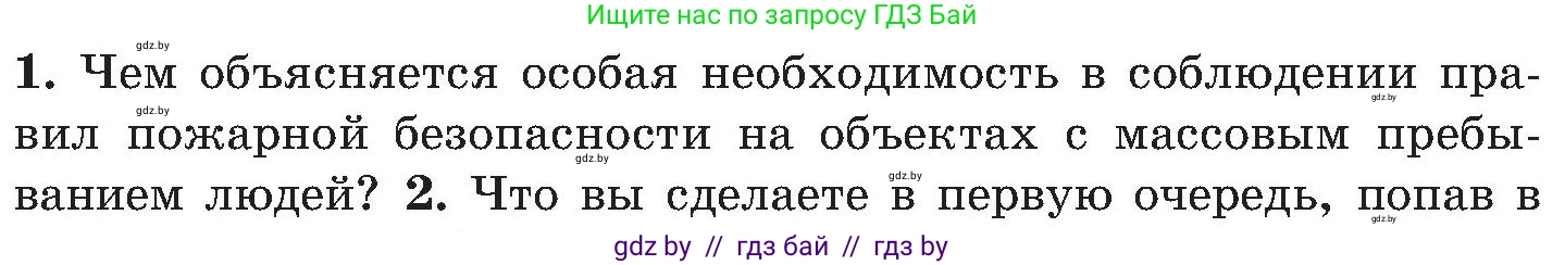 Обж, 7-8 класс Учебник, автор: Мишкевич Михаил Константинович, издательство Национальный институт образования, Минск, 2009, страница 33, номер 1, Условие