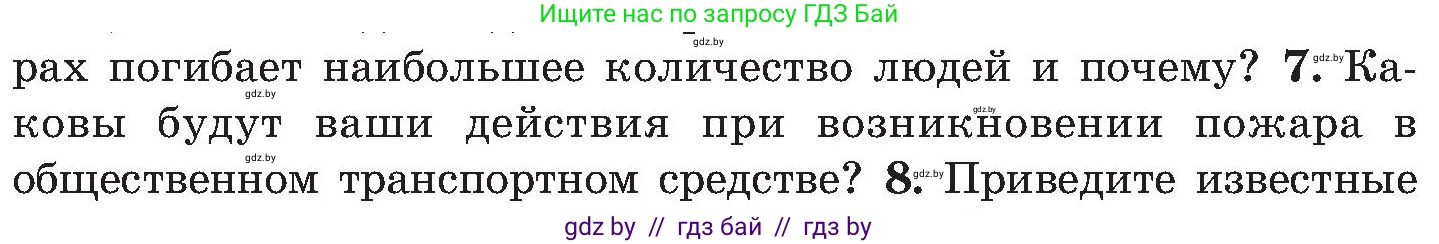 Обж, 7-8 класс Учебник, автор: Мишкевич Михаил Константинович, издательство Национальный институт образования, Минск, 2009, страница 33, номер 7, Условие