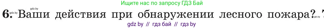 Обж, 7-8 класс Учебник, автор: Мишкевич Михаил Константинович, издательство Национальный институт образования, Минск, 2009, страница 48, номер 6, Условие