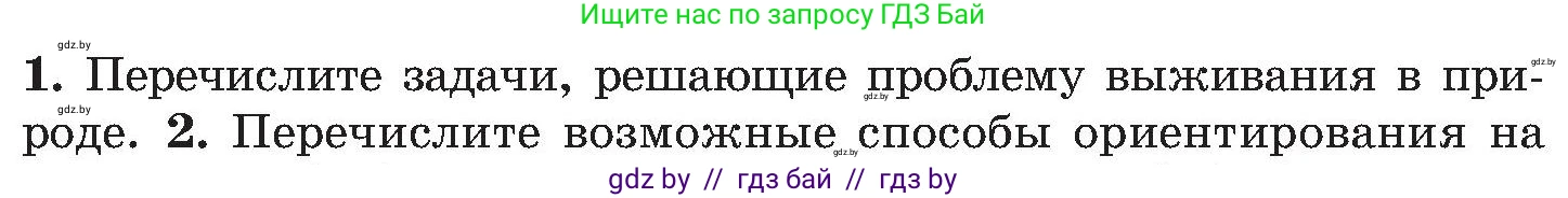 Обж, 7-8 класс Учебник, автор: Мишкевич Михаил Константинович, издательство Национальный институт образования, Минск, 2009, страница 66, номер 1, Условие