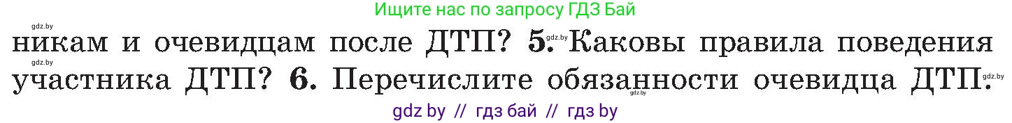 Обж, 7-8 класс Учебник, автор: Мишкевич Михаил Константинович, издательство Национальный институт образования, Минск, 2009, страница 83, номер 5, Условие