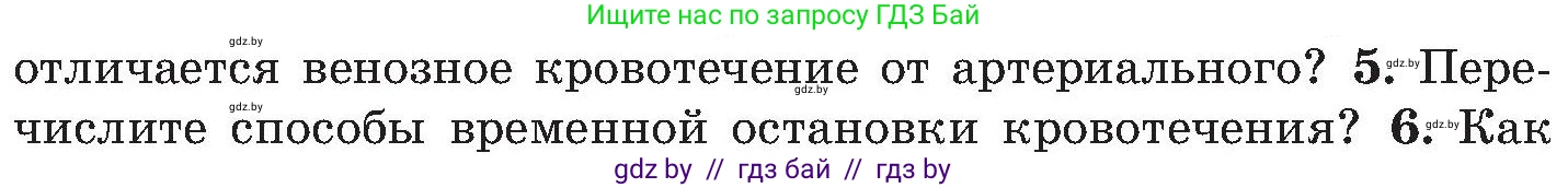 Обж, 7-8 класс Учебник, автор: Мишкевич Михаил Константинович, издательство Национальный институт образования, Минск, 2009, страница 92, номер 5, Условие