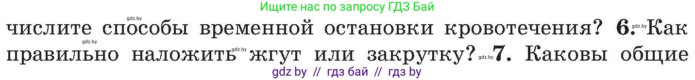 Обж, 7-8 класс Учебник, автор: Мишкевич Михаил Константинович, издательство Национальный институт образования, Минск, 2009, страница 92, номер 6, Условие