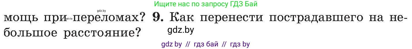 Обж, 7-8 класс Учебник, автор: Мишкевич Михаил Константинович, издательство Национальный институт образования, Минск, 2009, страница 92, номер 9, Условие