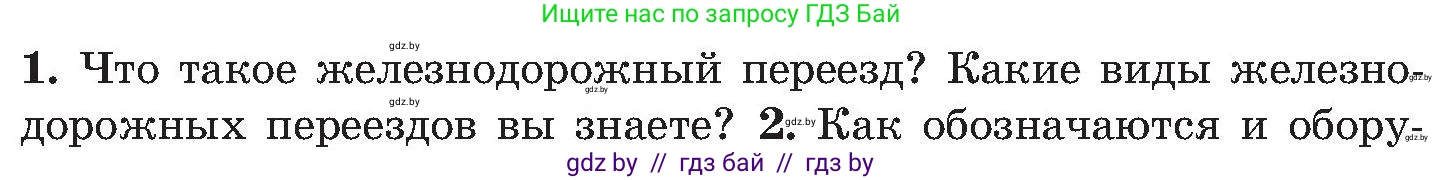 Обж, 7-8 класс Учебник, автор: Мишкевич Михаил Константинович, издательство Национальный институт образования, Минск, 2009, страница 98, номер 1, Условие