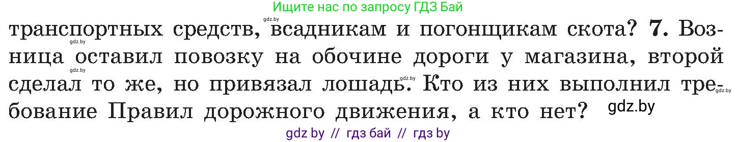 Обж, 7-8 класс Учебник, автор: Мишкевич Михаил Константинович, издательство Национальный институт образования, Минск, 2009, страница 103, номер 7, Условие