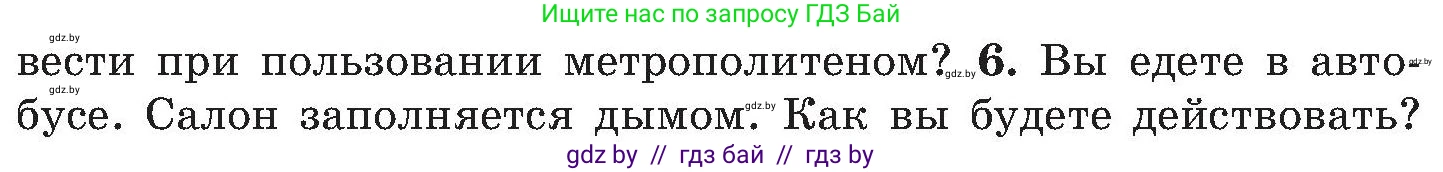 Обж, 7-8 класс Учебник, автор: Мишкевич Михаил Константинович, издательство Национальный институт образования, Минск, 2009, страница 109, номер 6, Условие