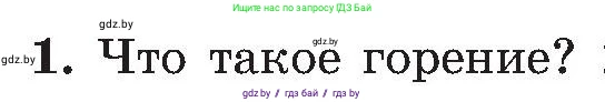 Обж, 7-8 класс Учебник, автор: Мишкевич Михаил Константинович, издательство Национальный институт образования, Минск, 2009, страница 113, номер 1, Условие