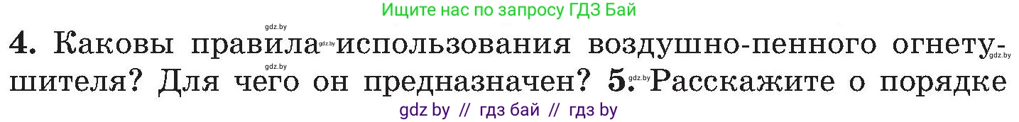 Обж, 7-8 класс Учебник, автор: Мишкевич Михаил Константинович, издательство Национальный институт образования, Минск, 2009, страница 121, номер 4, Условие