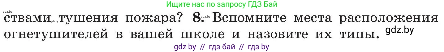 Обж, 7-8 класс Учебник, автор: Мишкевич Михаил Константинович, издательство Национальный институт образования, Минск, 2009, страница 121, номер 8, Условие