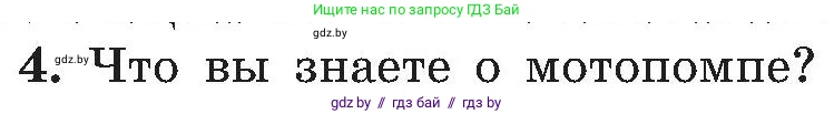 Обж, 7-8 класс Учебник, автор: Мишкевич Михаил Константинович, издательство Национальный институт образования, Минск, 2009, страница 126, номер 4, Условие