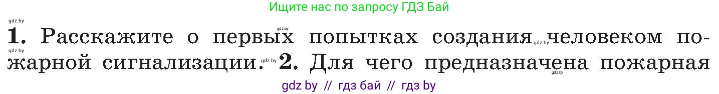 Обж, 7-8 класс Учебник, автор: Мишкевич Михаил Константинович, издательство Национальный институт образования, Минск, 2009, страница 130, номер 1, Условие