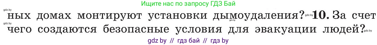Обж, 7-8 класс Учебник, автор: Мишкевич Михаил Константинович, издательство Национальный институт образования, Минск, 2009, страница 130, номер 10, Условие