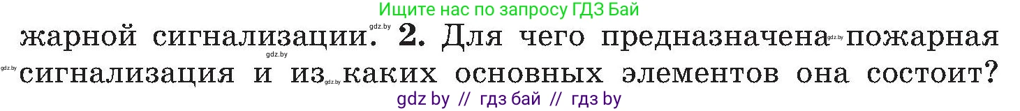 Обж, 7-8 класс Учебник, автор: Мишкевич Михаил Константинович, издательство Национальный институт образования, Минск, 2009, страница 130, номер 2, Условие