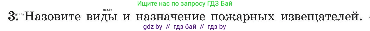 Обж, 7-8 класс Учебник, автор: Мишкевич Михаил Константинович, издательство Национальный институт образования, Минск, 2009, страница 130, номер 3, Условие