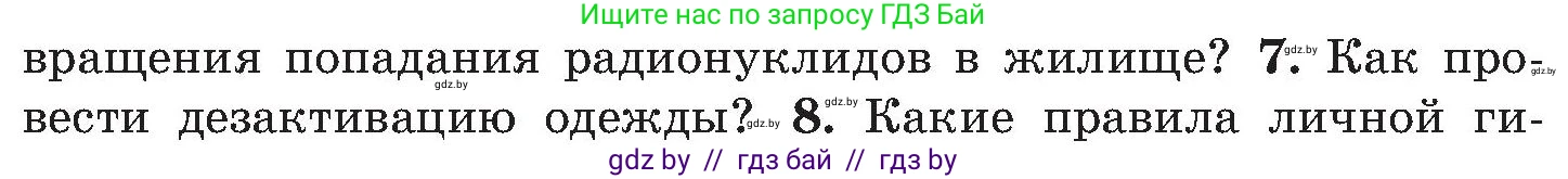 Обж, 7-8 класс Учебник, автор: Мишкевич Михаил Константинович, издательство Национальный институт образования, Минск, 2009, страница 147, номер 7, Условие