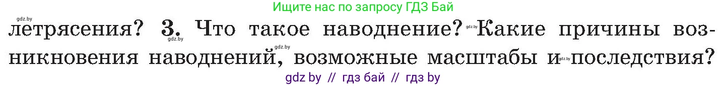 Обж, 7-8 класс Учебник, автор: Мишкевич Михаил Константинович, издательство Национальный институт образования, Минск, 2009, страница 166, номер 3, Условие