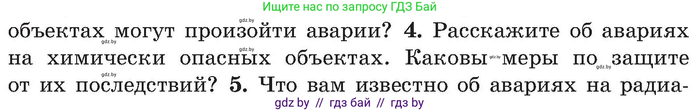 Обж, 7-8 класс Учебник, автор: Мишкевич Михаил Константинович, издательство Национальный институт образования, Минск, 2009, страница 172, номер 4, Условие