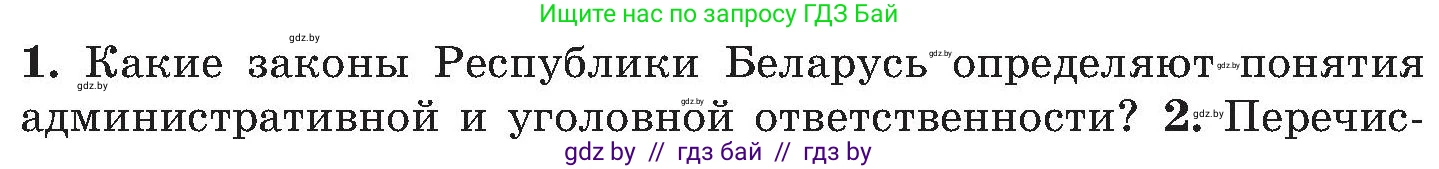 Обж, 7-8 класс Учебник, автор: Мишкевич Михаил Константинович, издательство Национальный институт образования, Минск, 2009, страница 176, номер 1, Условие