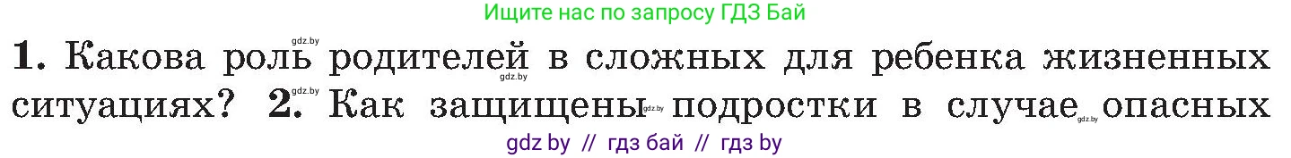 Обж, 7-8 класс Учебник, автор: Мишкевич Михаил Константинович, издательство Национальный институт образования, Минск, 2009, страница 179, номер 1, Условие