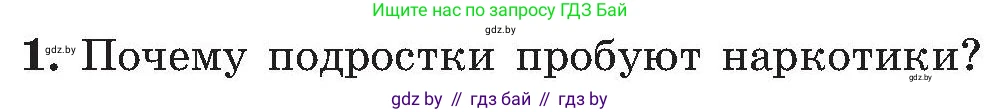 Обж, 7-8 класс Учебник, автор: Мишкевич Михаил Константинович, издательство Национальный институт образования, Минск, 2009, страница 182, номер 1, Условие