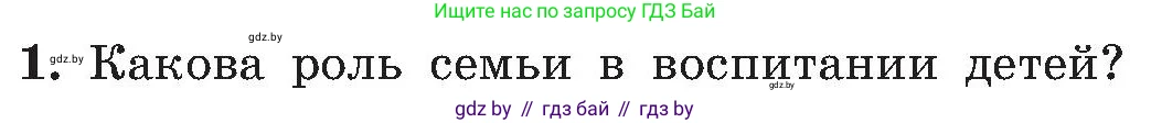 Обж, 7-8 класс Учебник, автор: Мишкевич Михаил Константинович, издательство Национальный институт образования, Минск, 2009, страница 190, номер 1, Условие