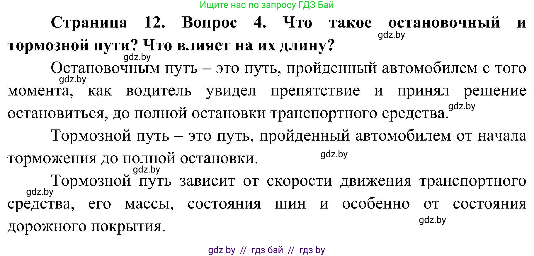 Обж, 7-8 класс Учебник, автор: Мишкевич Михаил Константинович, издательство Национальный институт образования, Минск, 2009, страница 12, номер 4, Решение