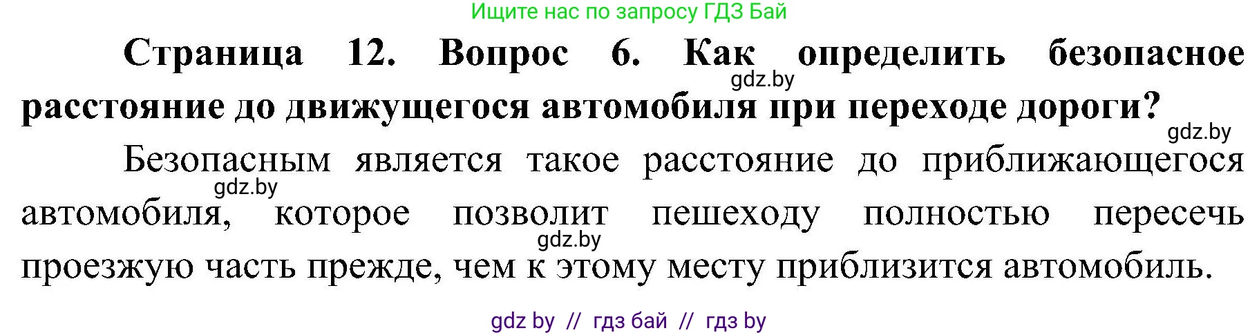 Обж, 7-8 класс Учебник, автор: Мишкевич Михаил Константинович, издательство Национальный институт образования, Минск, 2009, страница 12, номер 6, Решение