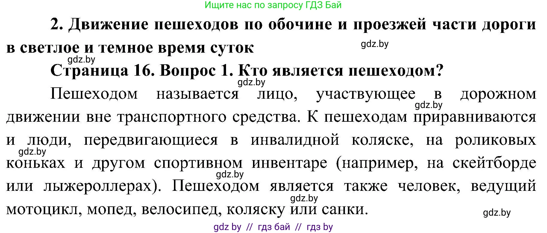 Обж, 7-8 класс Учебник, автор: Мишкевич Михаил Константинович, издательство Национальный институт образования, Минск, 2009, страница 16, номер 1, Решение