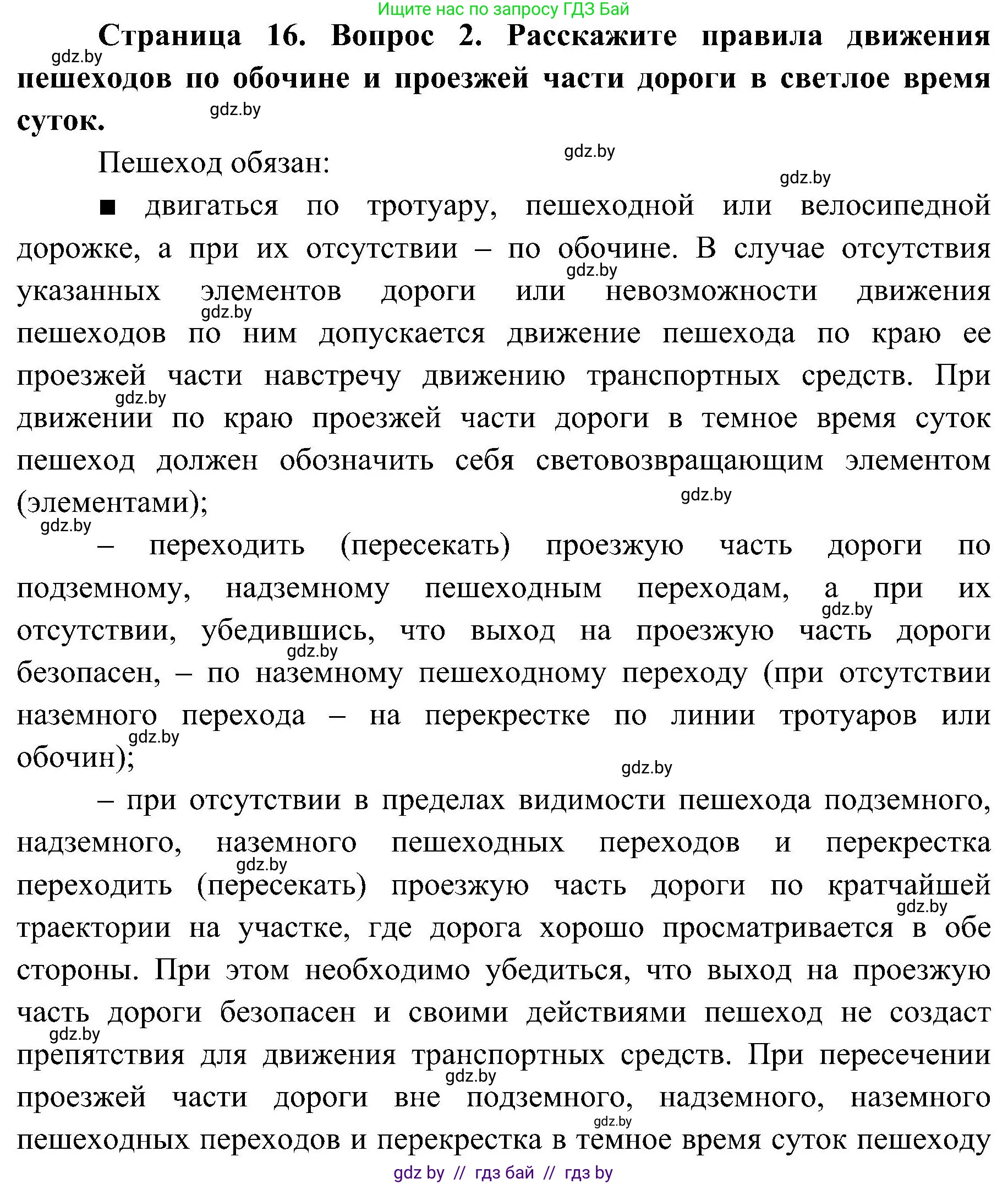 Обж, 7-8 класс Учебник, автор: Мишкевич Михаил Константинович, издательство Национальный институт образования, Минск, 2009, страница 16, номер 2, Решение