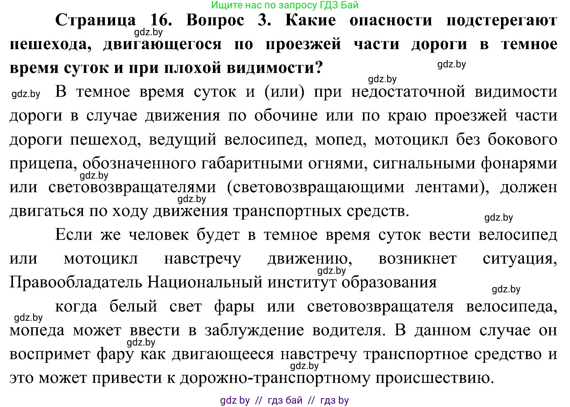 Обж, 7-8 класс Учебник, автор: Мишкевич Михаил Константинович, издательство Национальный институт образования, Минск, 2009, страница 16, номер 3, Решение