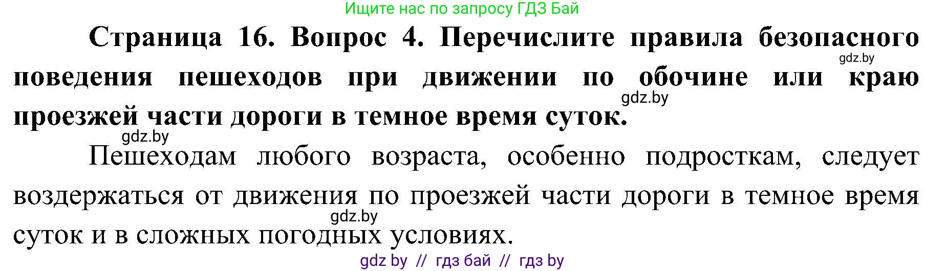 Обж, 7-8 класс Учебник, автор: Мишкевич Михаил Константинович, издательство Национальный институт образования, Минск, 2009, страница 16, номер 4, Решение