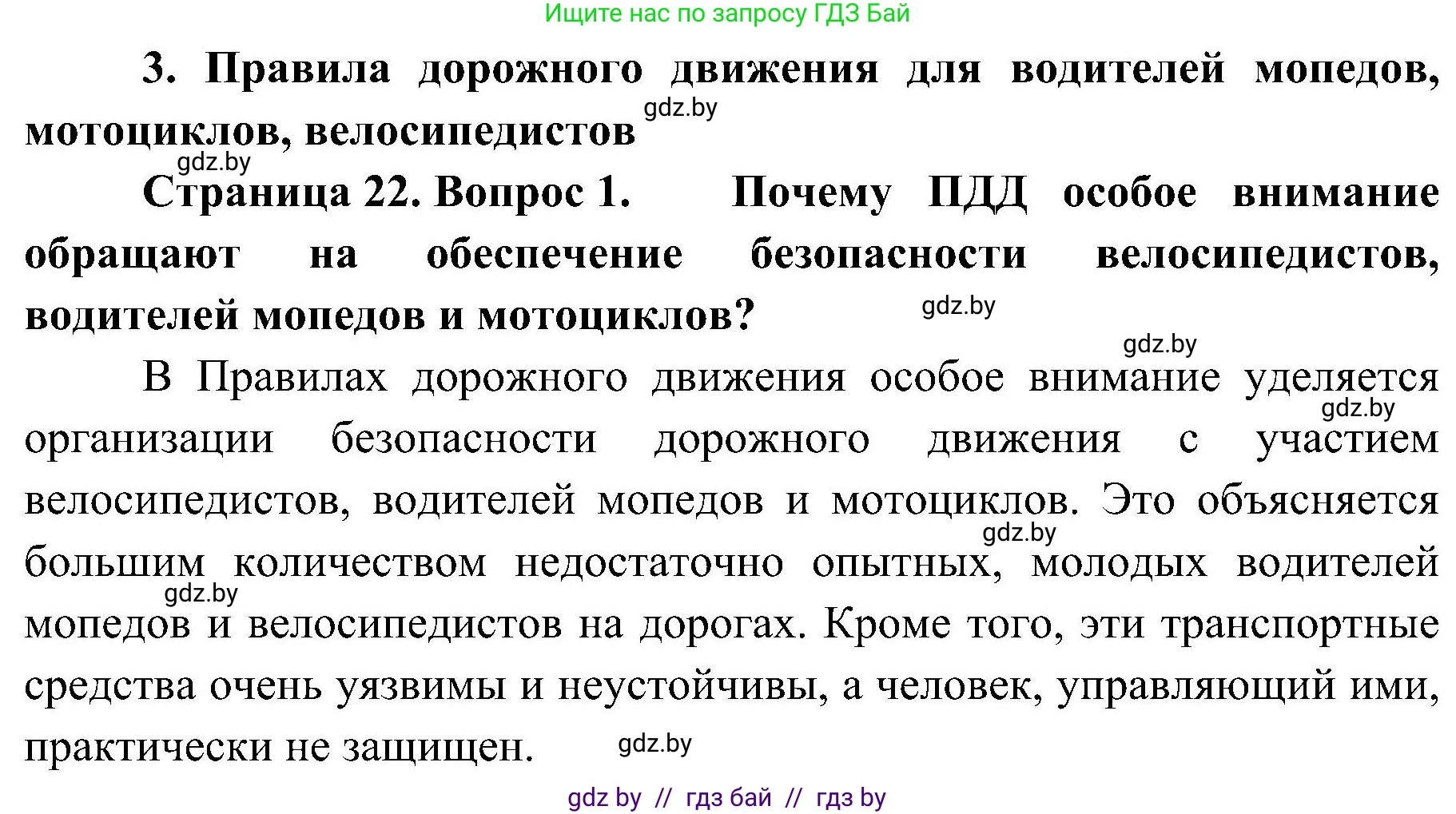 Обж, 7-8 класс Учебник, автор: Мишкевич Михаил Константинович, издательство Национальный институт образования, Минск, 2009, страница 22, номер 1, Решение