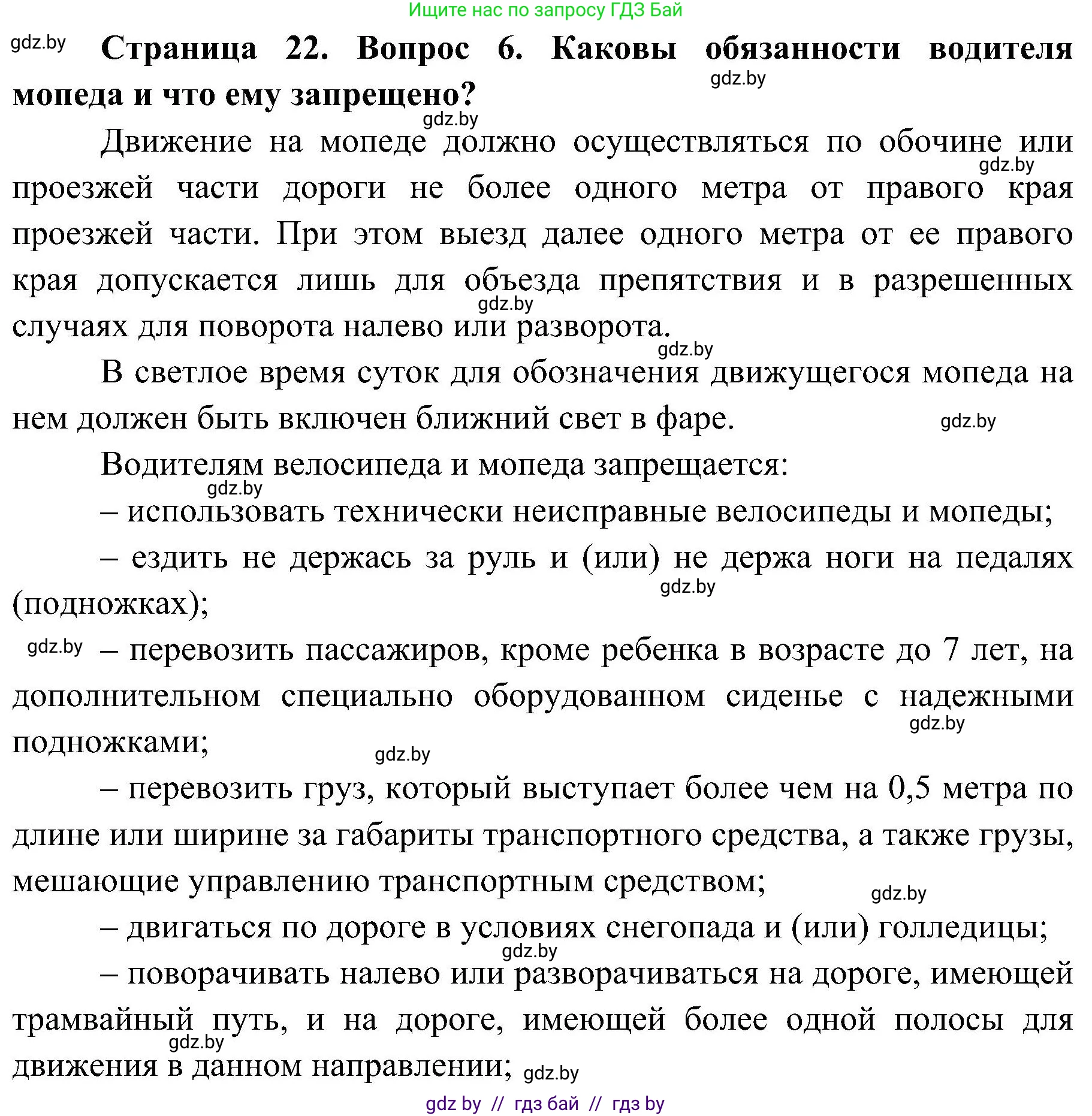 Обж, 7-8 класс Учебник, автор: Мишкевич Михаил Константинович, издательство Национальный институт образования, Минск, 2009, страница 22, номер 6, Решение