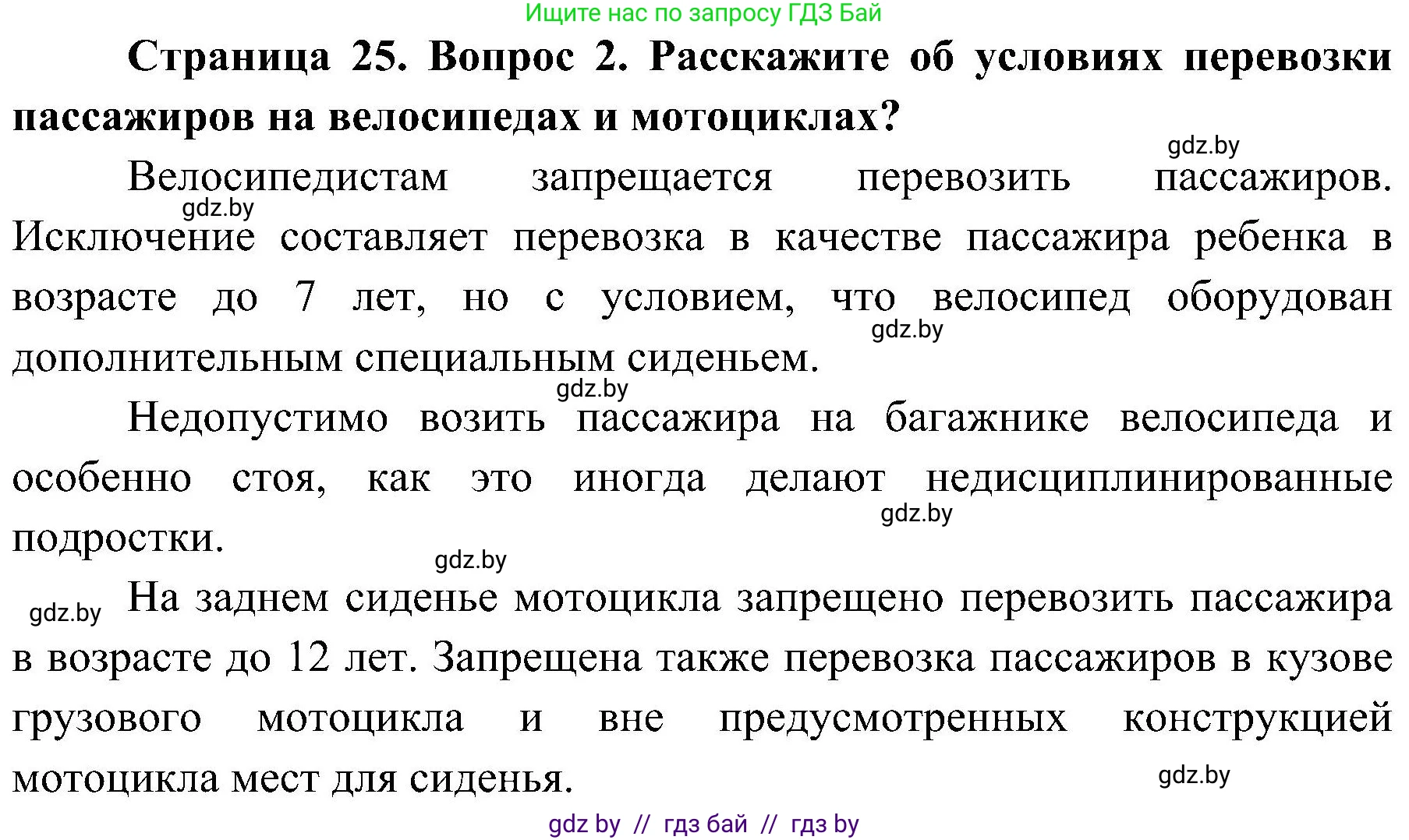 Обж, 7-8 класс Учебник, автор: Мишкевич Михаил Константинович, издательство Национальный институт образования, Минск, 2009, страница 25, номер 2, Решение