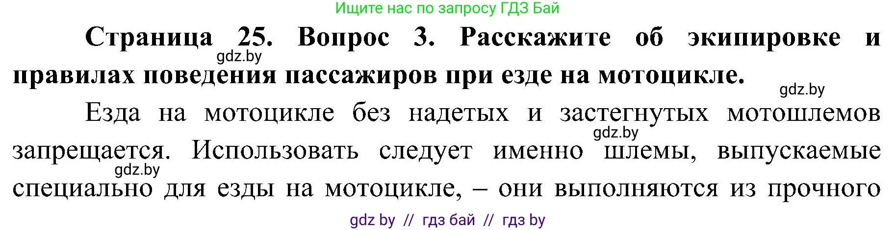 Обж, 7-8 класс Учебник, автор: Мишкевич Михаил Константинович, издательство Национальный институт образования, Минск, 2009, страница 25, номер 3, Решение