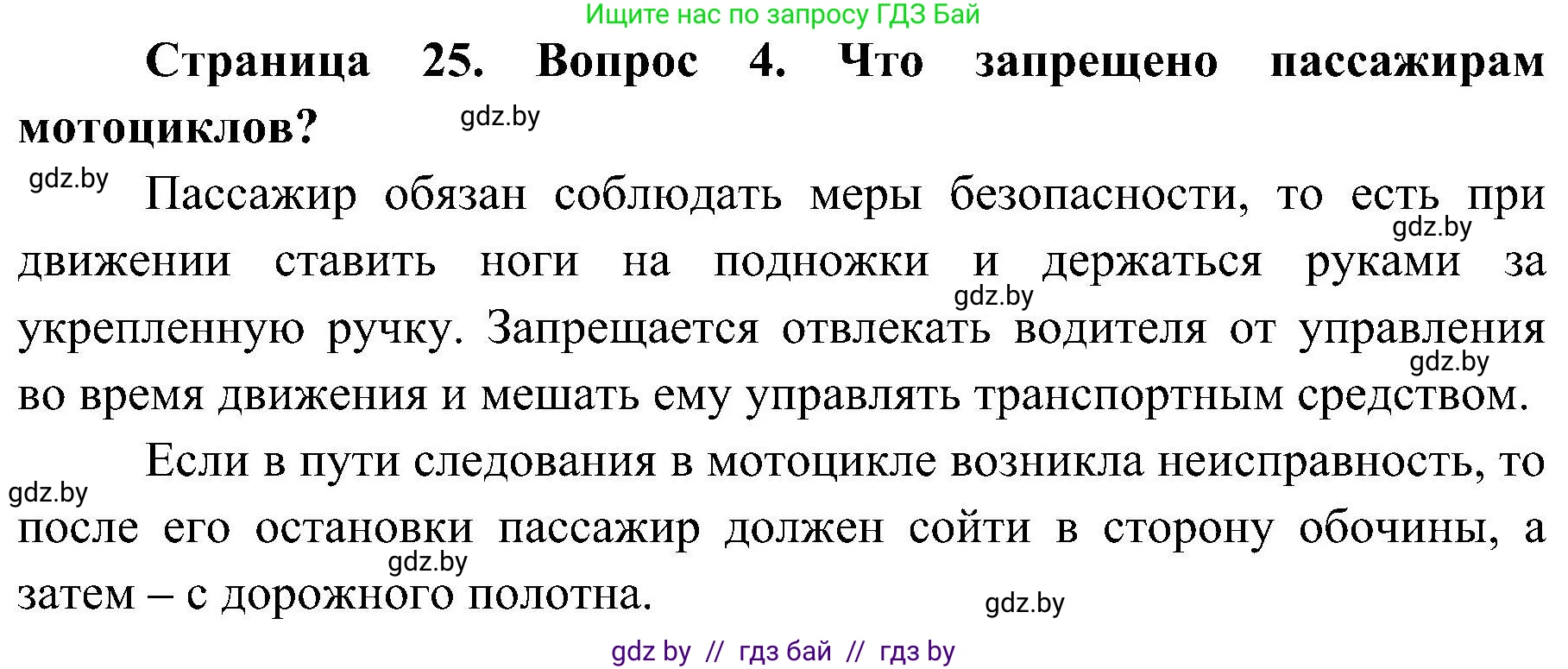 Обж, 7-8 класс Учебник, автор: Мишкевич Михаил Константинович, издательство Национальный институт образования, Минск, 2009, страница 25, номер 4, Решение