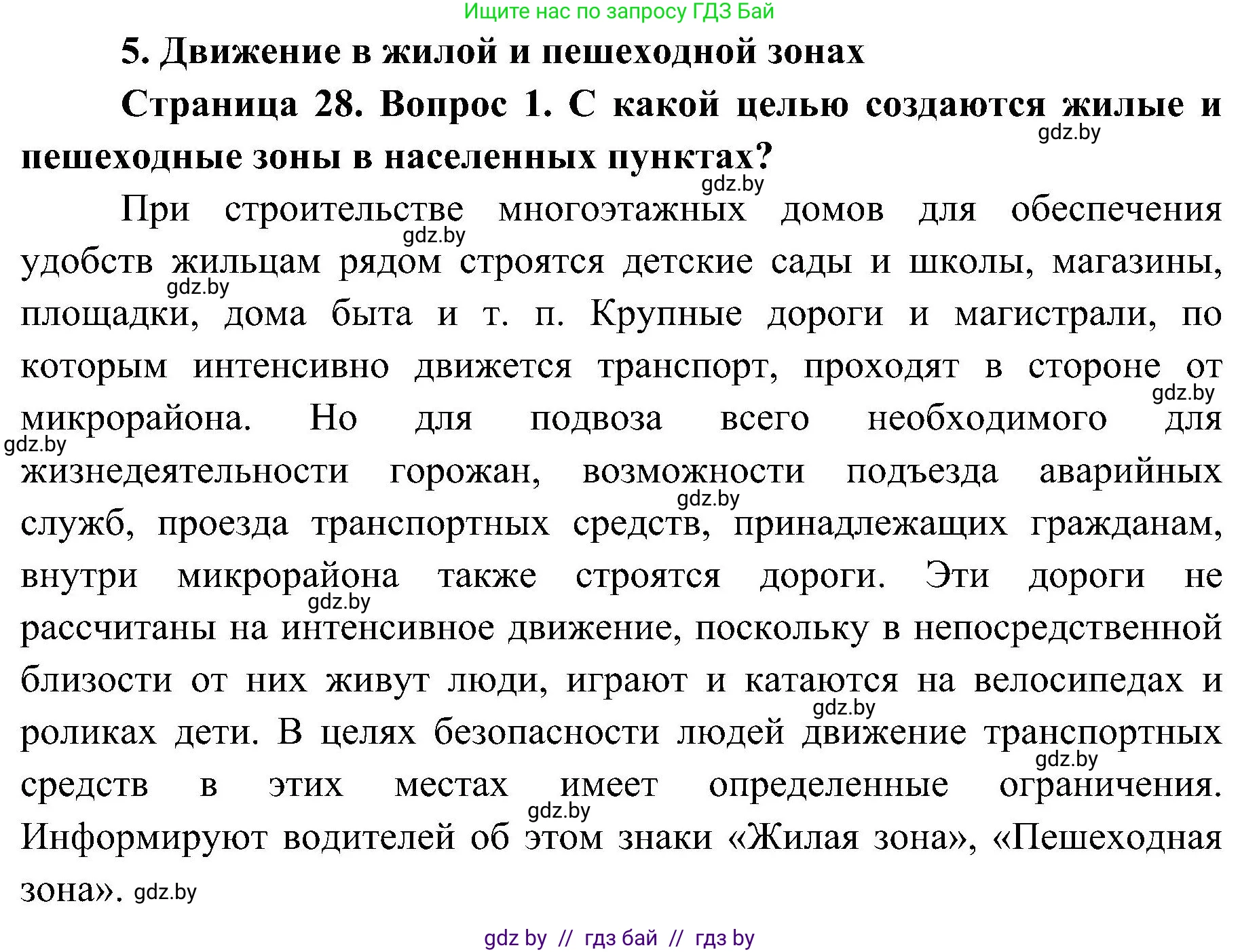 Обж, 7-8 класс Учебник, автор: Мишкевич Михаил Константинович, издательство Национальный институт образования, Минск, 2009, страница 28, номер 1, Решение