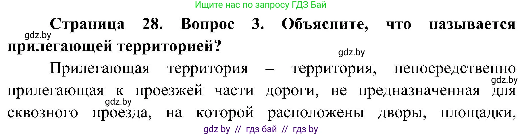 Обж, 7-8 класс Учебник, автор: Мишкевич Михаил Константинович, издательство Национальный институт образования, Минск, 2009, страница 28, номер 3, Решение
