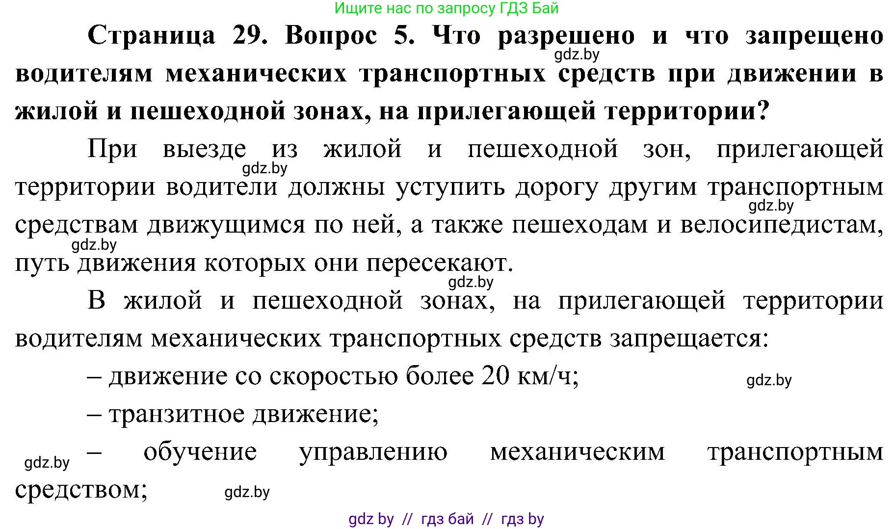 Обж, 7-8 класс Учебник, автор: Мишкевич Михаил Константинович, издательство Национальный институт образования, Минск, 2009, страница 29, номер 5, Решение