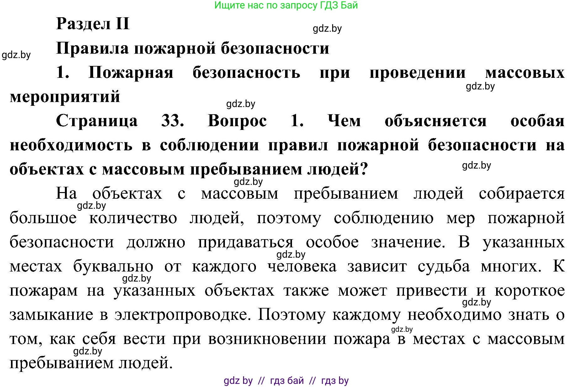 Обж, 7-8 класс Учебник, автор: Мишкевич Михаил Константинович, издательство Национальный институт образования, Минск, 2009, страница 33, номер 1, Решение