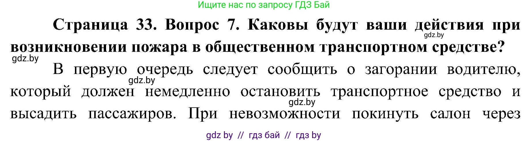 Обж, 7-8 класс Учебник, автор: Мишкевич Михаил Константинович, издательство Национальный институт образования, Минск, 2009, страница 33, номер 7, Решение