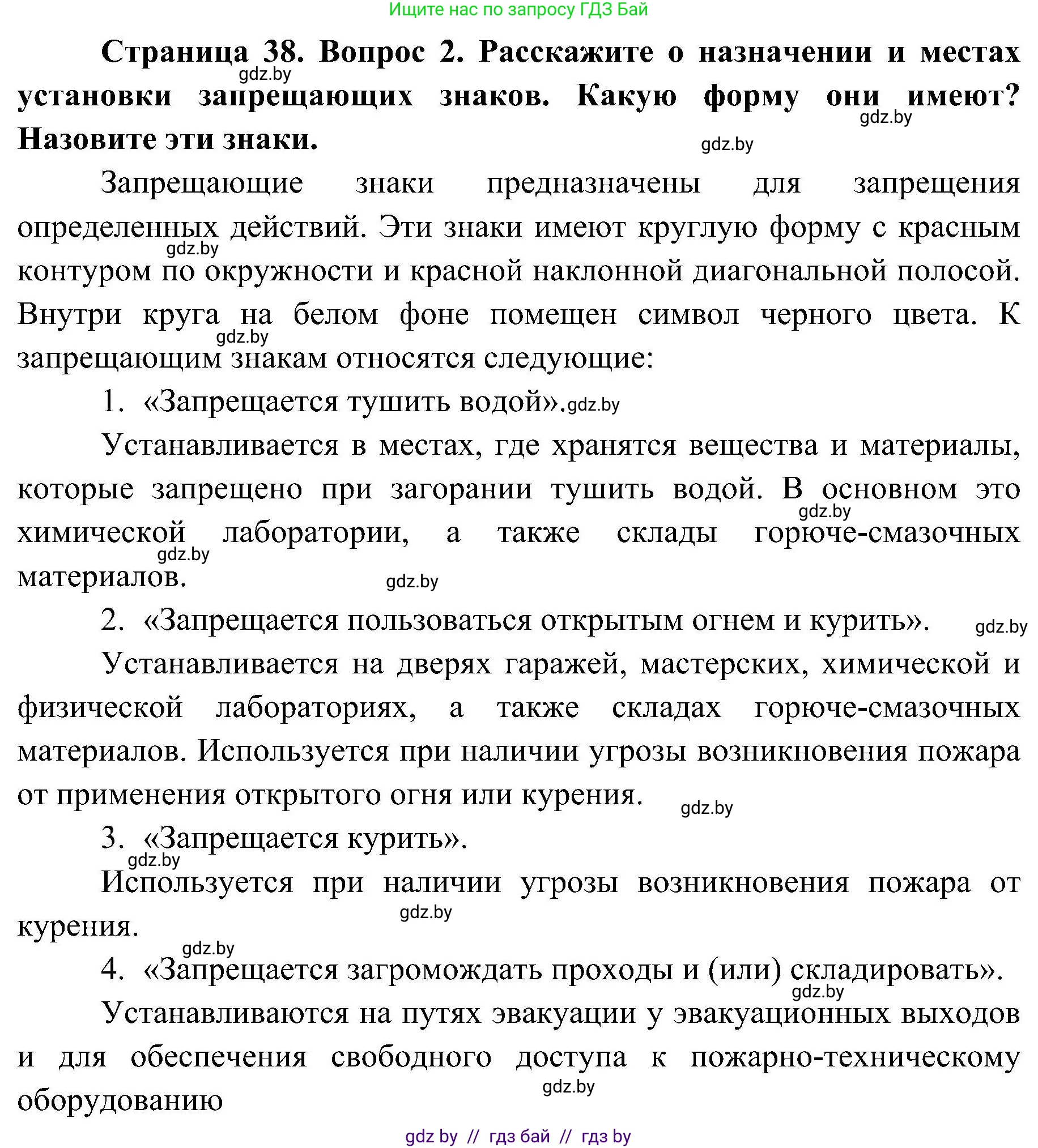 Обж, 7-8 класс Учебник, автор: Мишкевич Михаил Константинович, издательство Национальный институт образования, Минск, 2009, страница 38, номер 2, Решение
