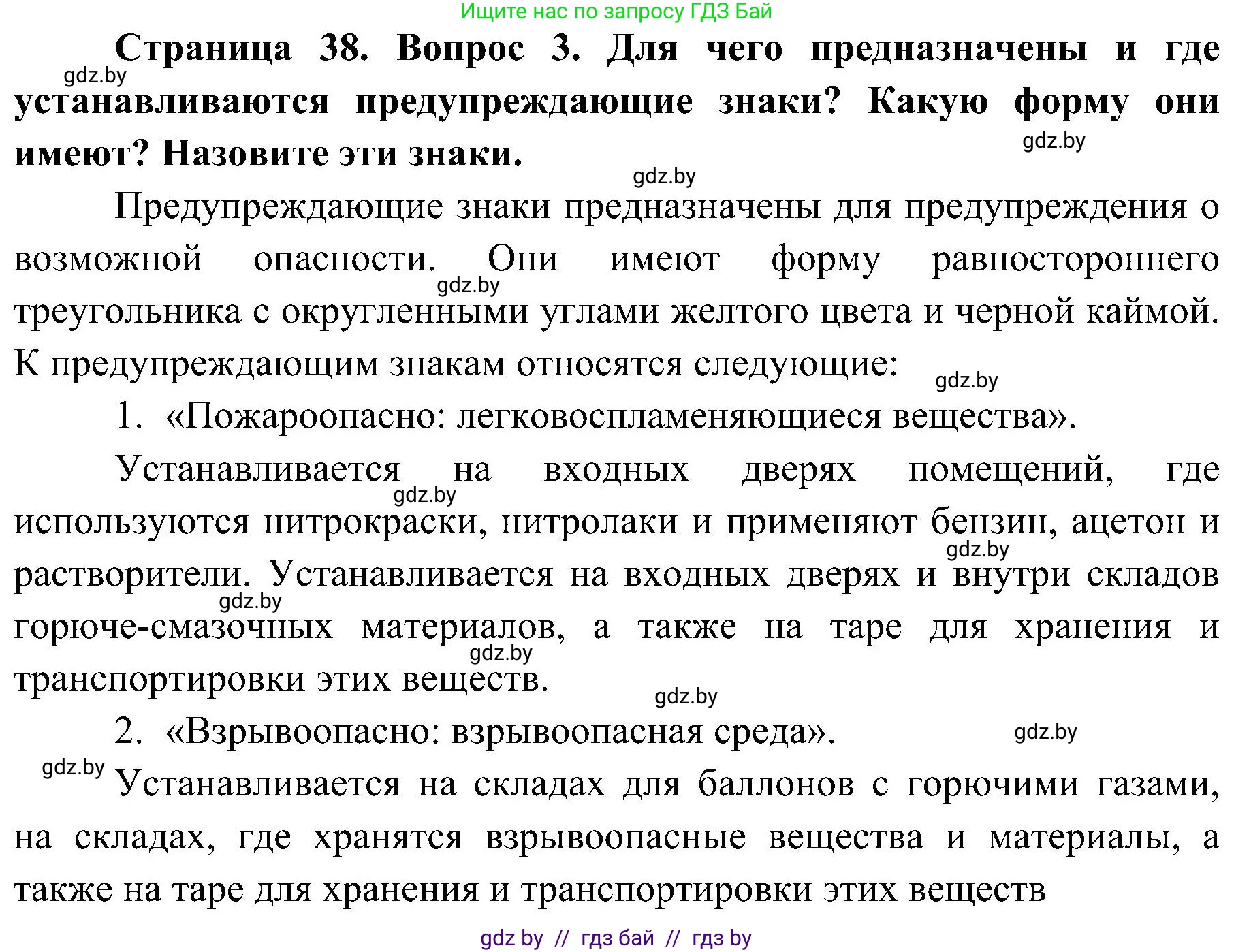 Обж, 7-8 класс Учебник, автор: Мишкевич Михаил Константинович, издательство Национальный институт образования, Минск, 2009, страница 38, номер 3, Решение