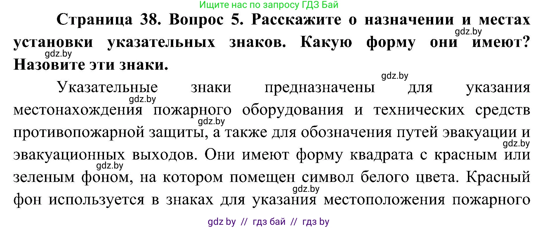 Обж, 7-8 класс Учебник, автор: Мишкевич Михаил Константинович, издательство Национальный институт образования, Минск, 2009, страница 38, номер 5, Решение