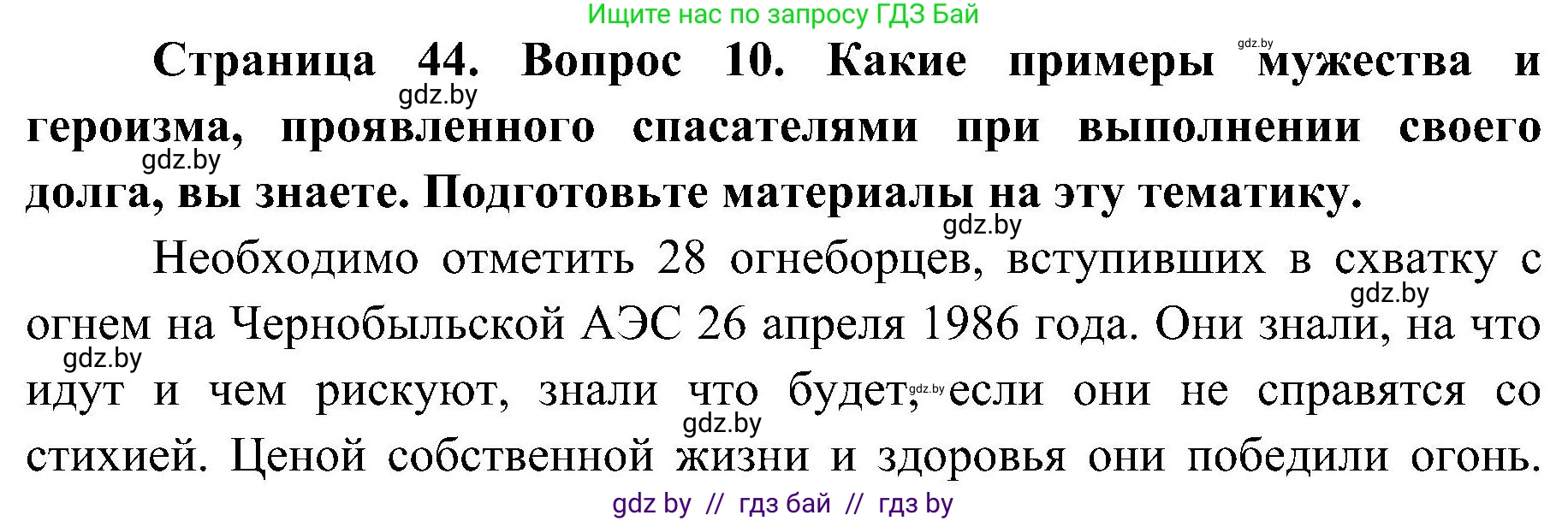 Обж, 7-8 класс Учебник, автор: Мишкевич Михаил Константинович, издательство Национальный институт образования, Минск, 2009, страница 44, номер 10, Решение